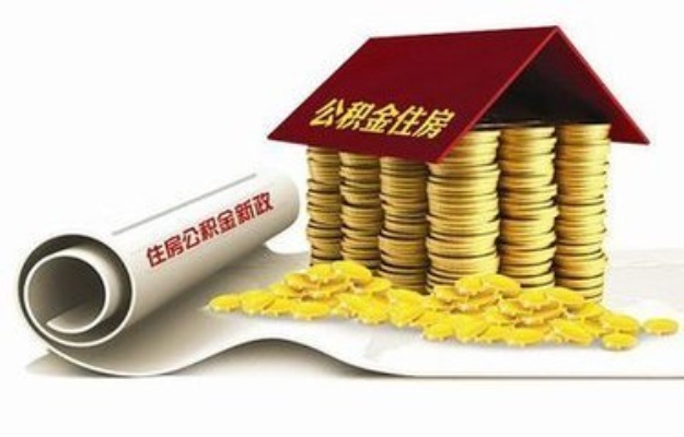 公积金取现合法吗？——解答住房公积金提取疑问