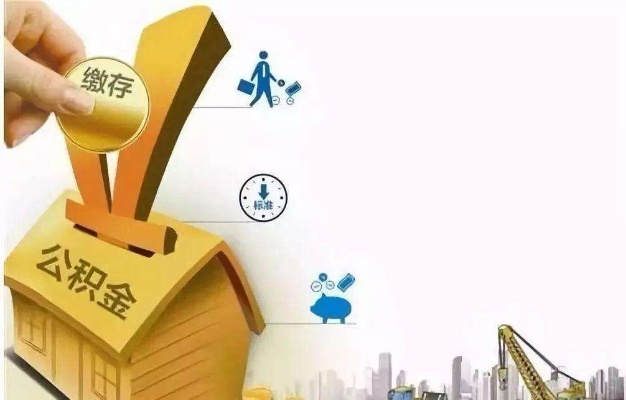 公积金取现合法吗？——解答住房公积金提取疑问