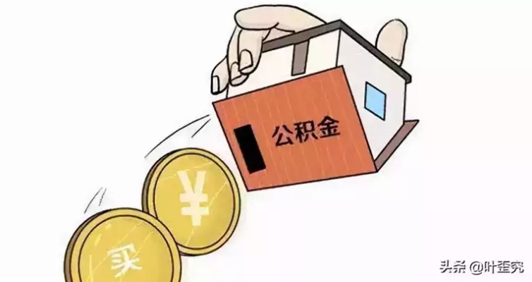 公积金取现合法吗？——解答住房公积金提取疑问