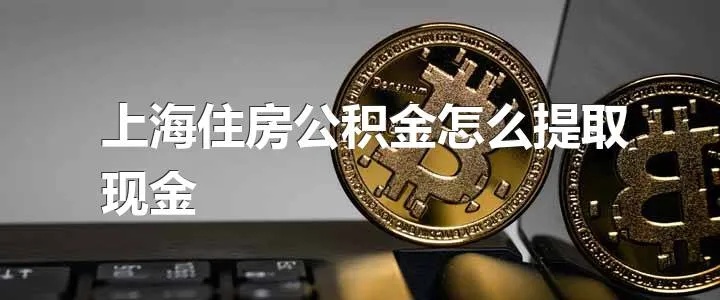 上海公积金可以取现，你知道吗？