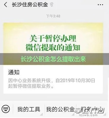 湖南公积金提取全攻略，如何将公积金变为现金？