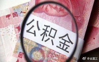 成都公积金帮忙取现