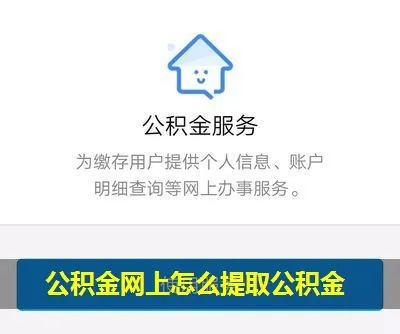 网上怎么取现公积金？