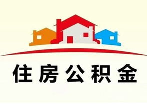 德州住房公积金取现指南