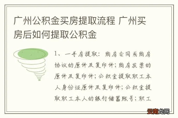 广州首付公积金取现攻略，详解购房流程与注意事项