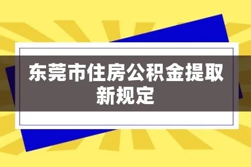 东莞公积金取现条件详解