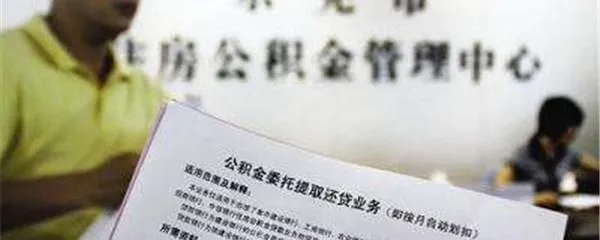 东莞公积金取现条件详解