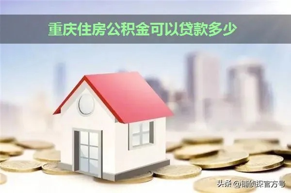 重庆公积金取现条件详解，助你轻松应对购房、装修等需求