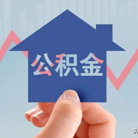 异地住房公积金取现，解决住房问题的有效途径