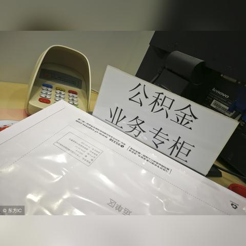 异地住房公积金取现，解决住房问题的有效途径