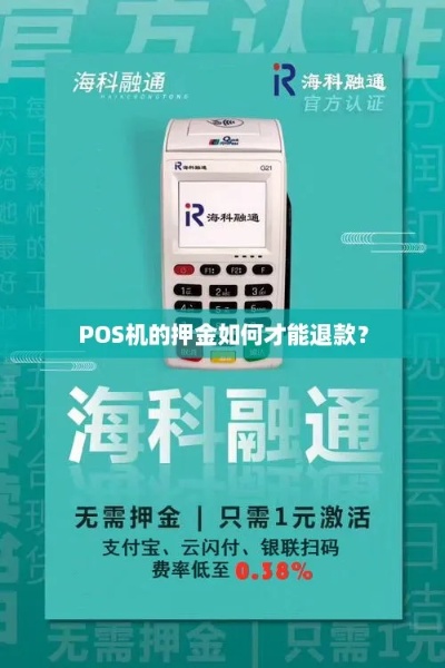 POS机退押金申请