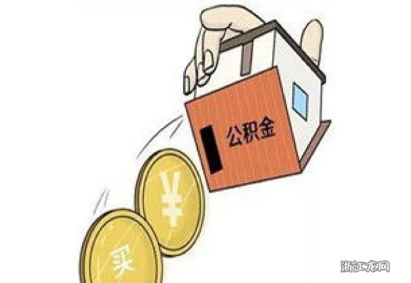 住房公积金取现多久？解析公积金贷款还款周期及提取时间