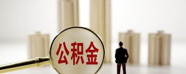 铁路公积金取现条件详解，如何合法合规地提取公积金