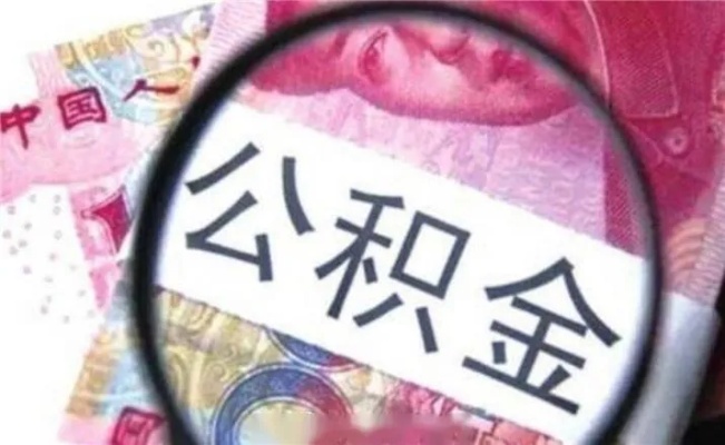 铁路公积金取现条件详解，如何合法合规地提取公积金