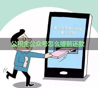 公积金怎么取现还款