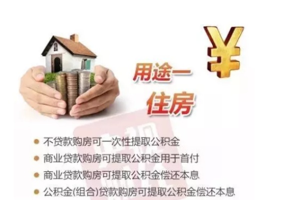 住房公积金急速取现，解决燃眉之急的利器