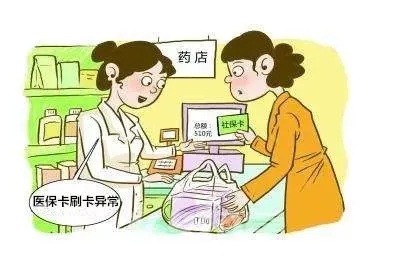 医保卡取现药店，方便就医还是风险隐患？