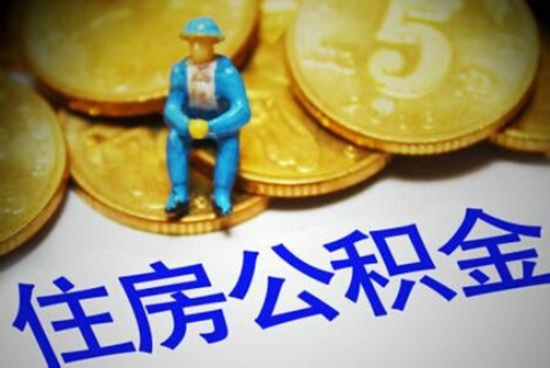 乌鲁木齐公积金取现条件详解