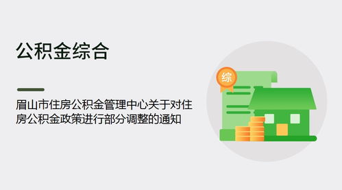 眉山公积金取现政策解读