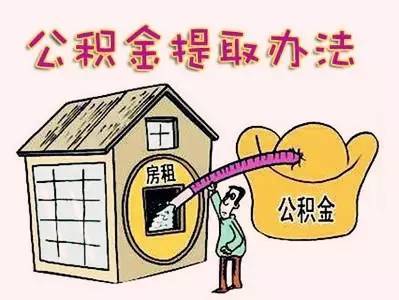 眉山公积金取现政策解读