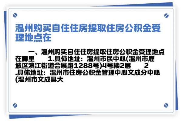 温州住房公积金取现指南