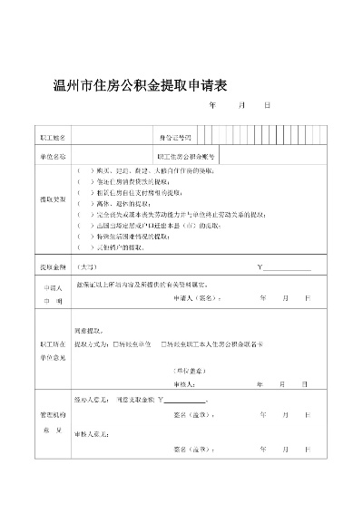 温州住房公积金取现指南