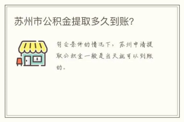 苏州公积金取现银行全解，如何操作、流程、利率及注意事项