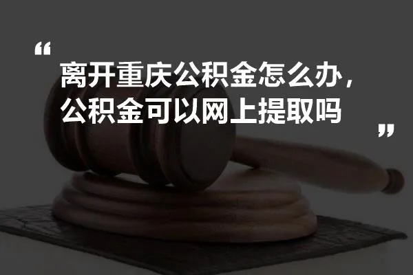 重庆离职取现公积金详解，如何顺利提取你的公积金？