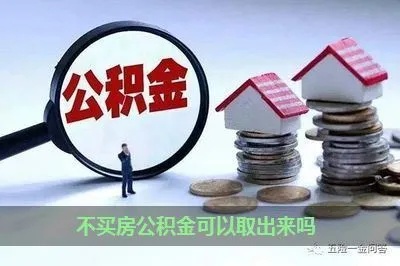 不买房公积金取现