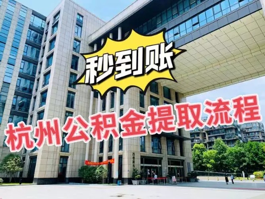 杭州公积金取现资料详解，如何办理、所需材料及注意事项