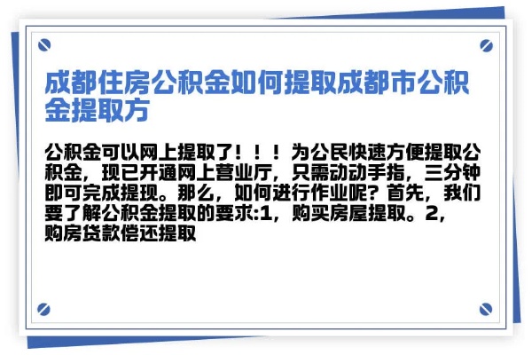 成都现取住房公积金政策解读与操作指南