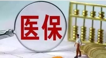 云南省医保取现政策解读与操作指南