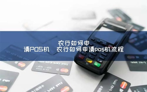 农业个人申请POS机的指南