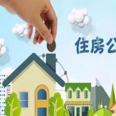 住房公积金取现，买房的利器还是陷阱？