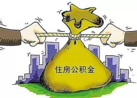 住房公积金取现，一种可行的选择，还是应当谨慎对待？