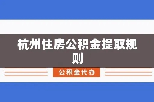 杭州公积金取现滨江，流程、条件与限制