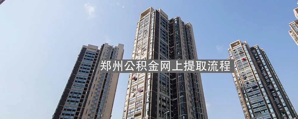 郑州公积金政策取现详解