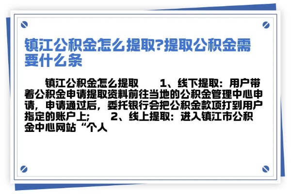 镇江公积金提取全攻略，如何快速合法地将公积金取现