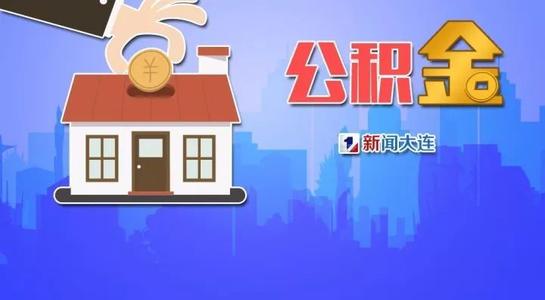 大连公积金取现，装修新家的最佳途径