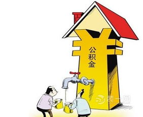 大连公积金取现，装修新家的最佳途径