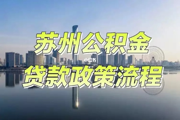 苏州公积金取现额度详解