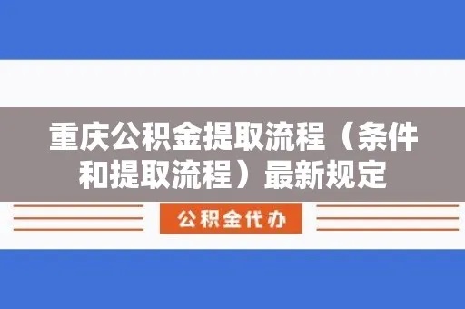 重庆公积金取现教程