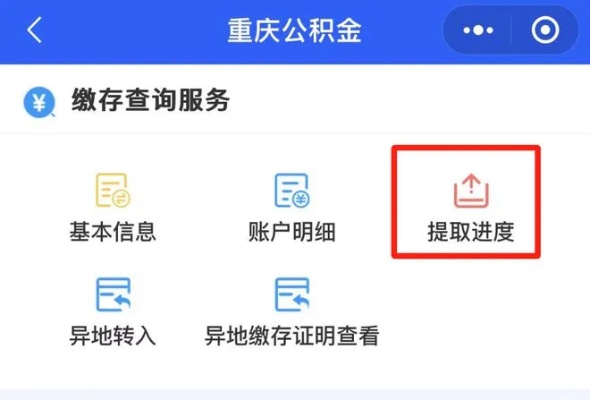 重庆公积金取现教程