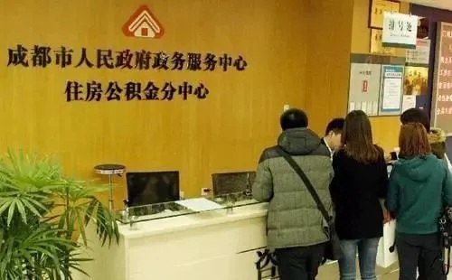 成都公积金取现攻略，你知道可以取多少吗？