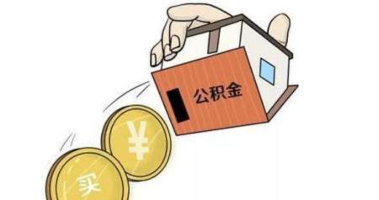 眉山公积金取现中介的真相与风险