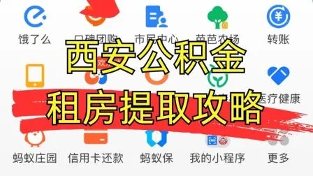 西安公积金租房取现全攻略，详细步骤与注意事项