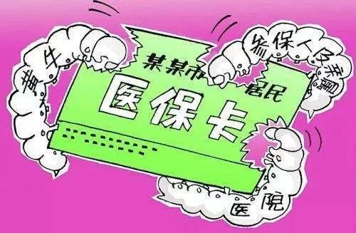 上饶医保卡取现，便民服务还是陷阱？