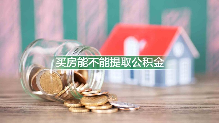 购房公积金取现怎么取不了