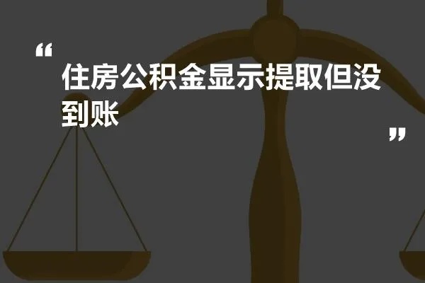 购房公积金取现怎么取不了