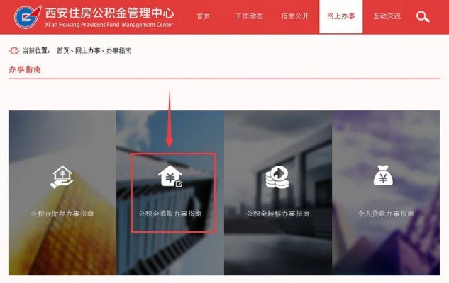 西安公积金取现租房指南，一步步教你如何提取公积金